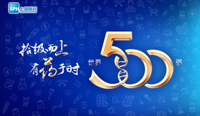 排名上升36位至第437，上海醫(yī)藥再登《財(cái)富》世界500強(qiáng)榜單!